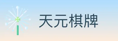 天元棋牌 logo
